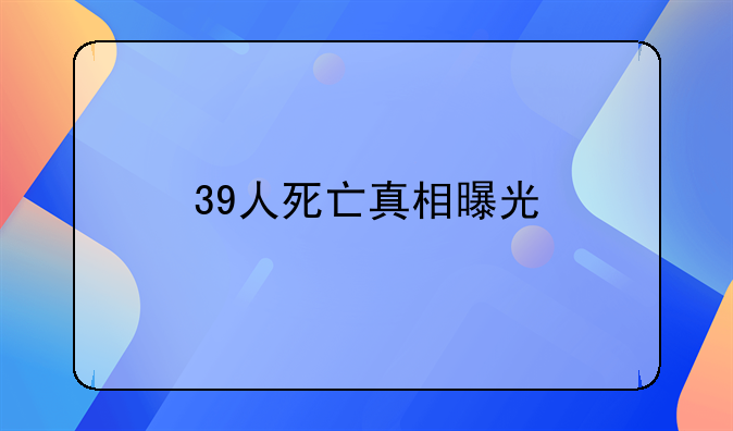 39人死亡真相曝光