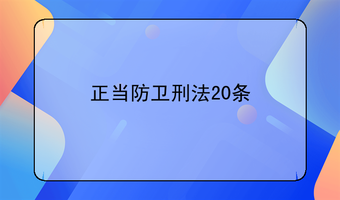 正当防卫刑法20条