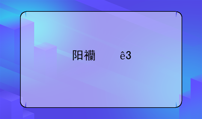 阳西二手房58同城