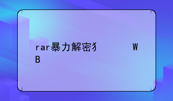 rar暴力解密犯法吗