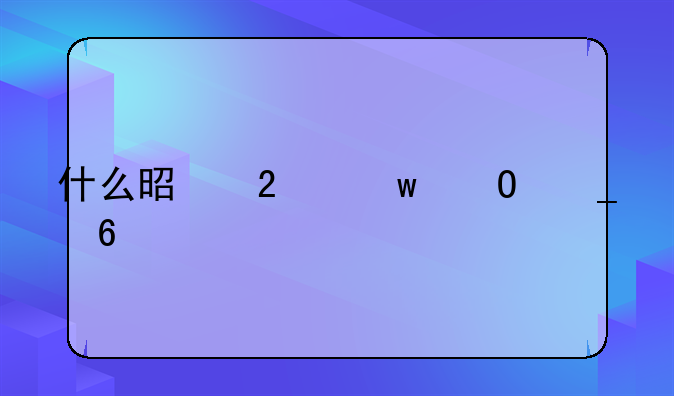 什么是医保结算单