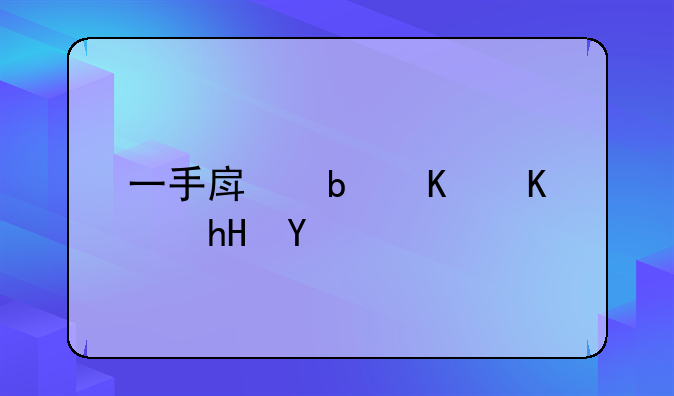 一手房是什么意思
