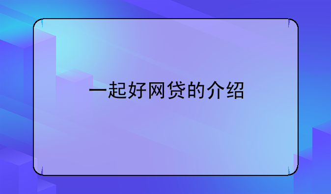一起好网贷的介绍