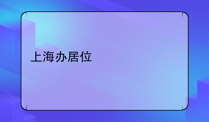 上海办居住证流程