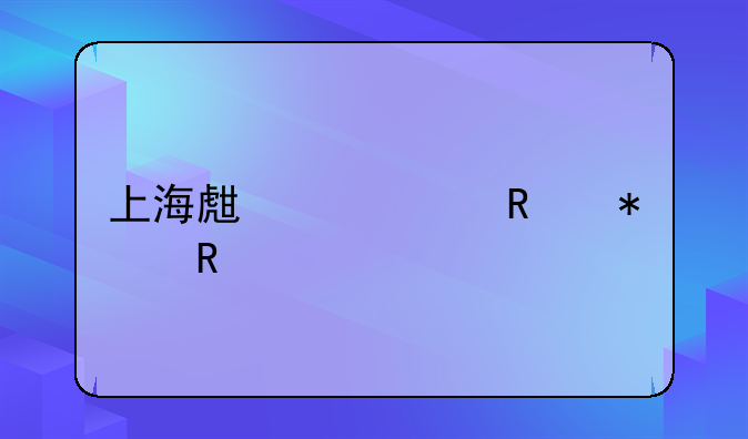上海生产费用报销
