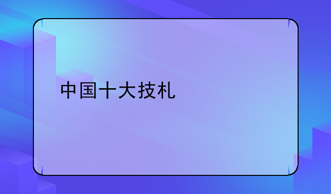中国十大技术学校
