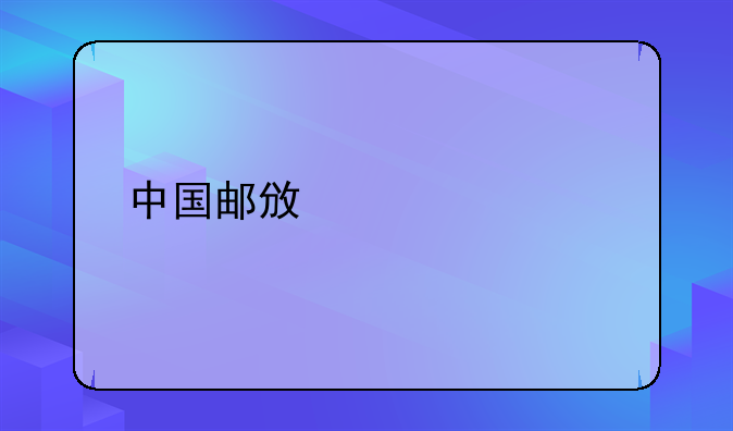 中国邮政贷款记录