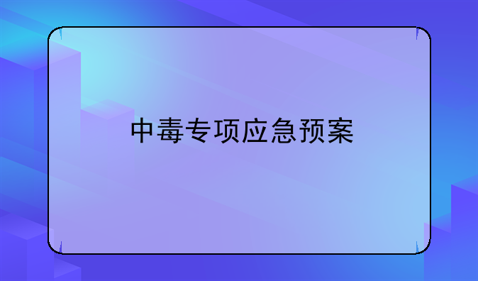 中毒专项应急预案