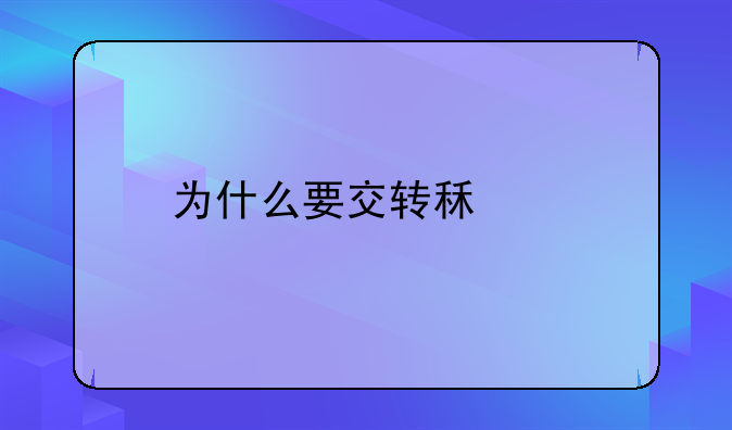 为什么要交转租费