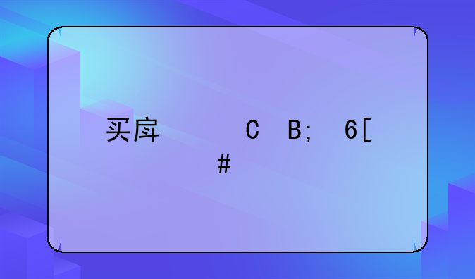 买房子后卖家消失
