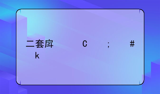 二套房子怎么定义