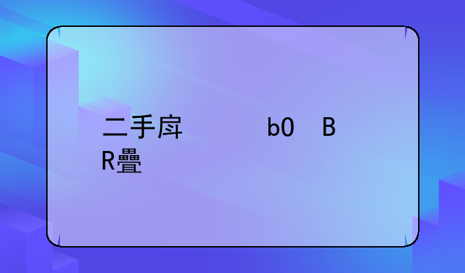 二手房交易营改增