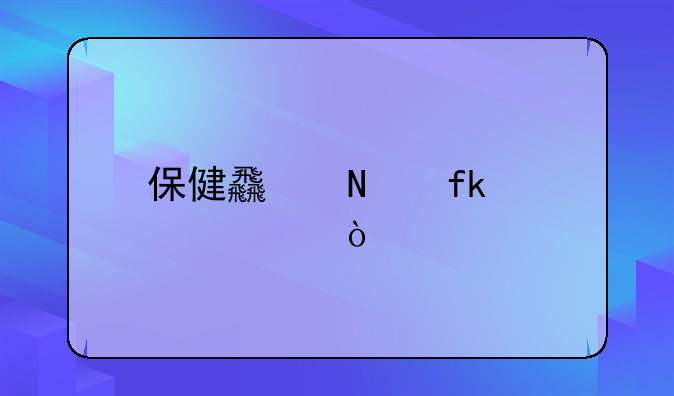 保健食品虚假宣传