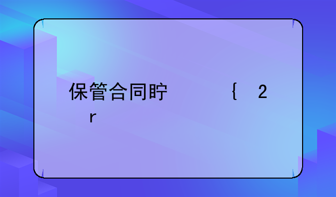 保管合同真实范本