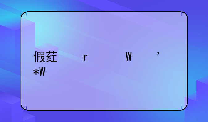 假药最怕三个投诉