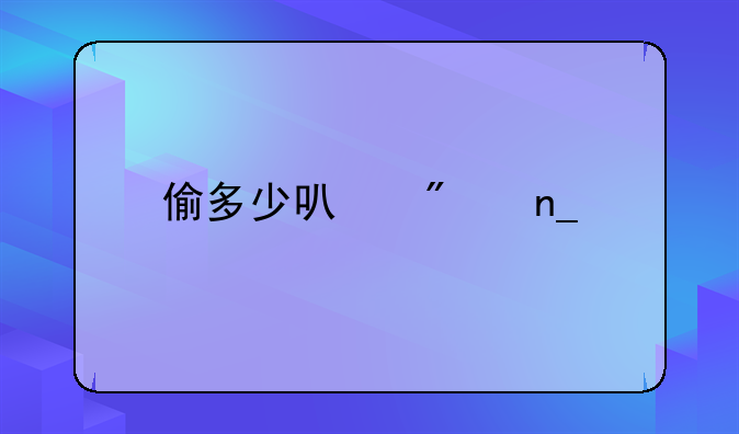偷多少可判盗窃罪
