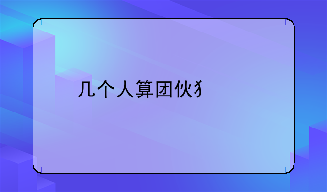 几个人算团伙犯罪