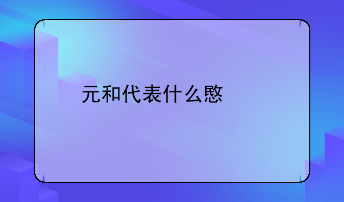 元和代表什么意思