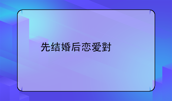 先结婚后恋爱小说