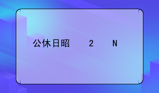 公休日是指哪几天