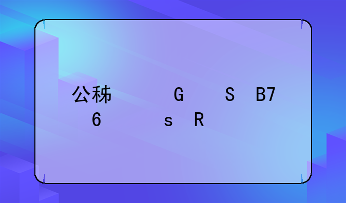 公积金联名卡作用