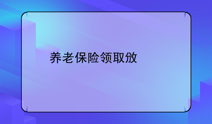 养老保险领取政策