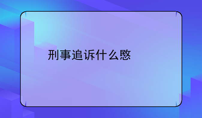 刑事追诉什么意思
