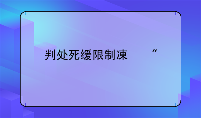 判处死缓限制减刑