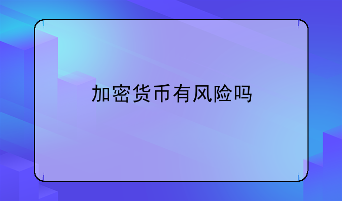 加密货币有风险吗