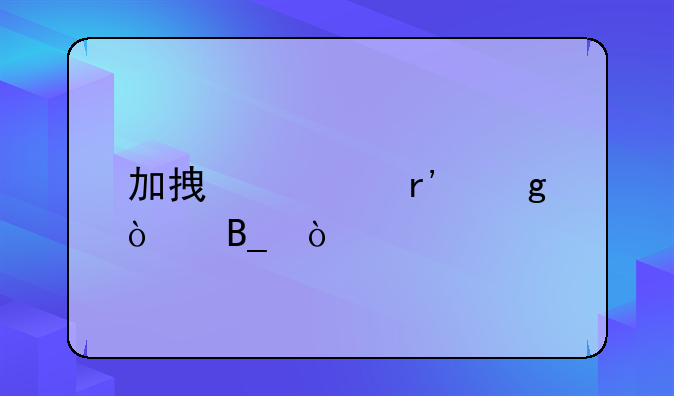 加拿大有沙漠吗？