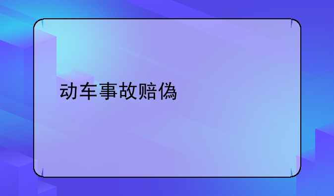 动车事故赔偿标准