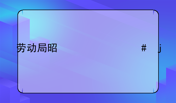 劳动局是干什么的