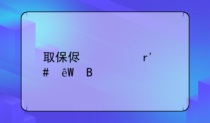 取保侯审有案底吗