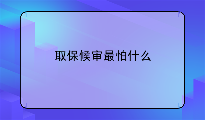 取保候审最怕什么