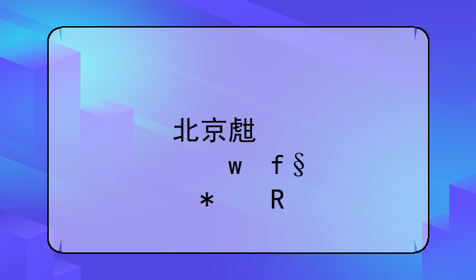 北京生育保险报销