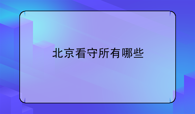 北京看守所有哪些