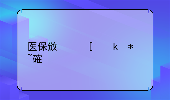 医保政策业务培训