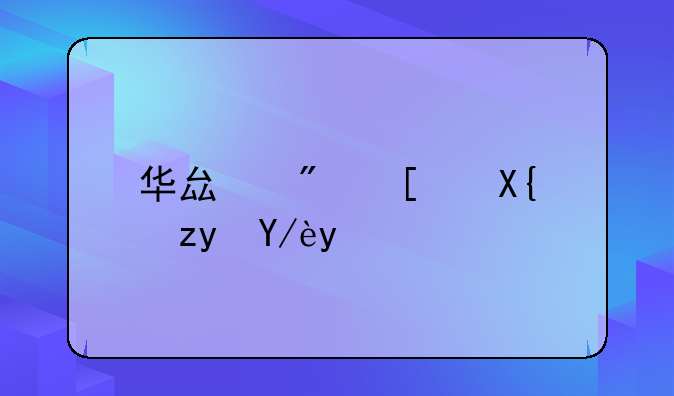 华县房屋出租信息