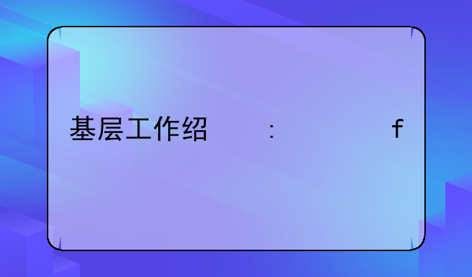 基层工作经历年限