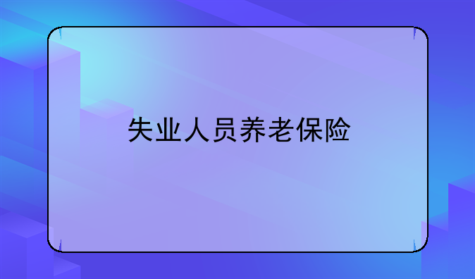 失业人员养老保险