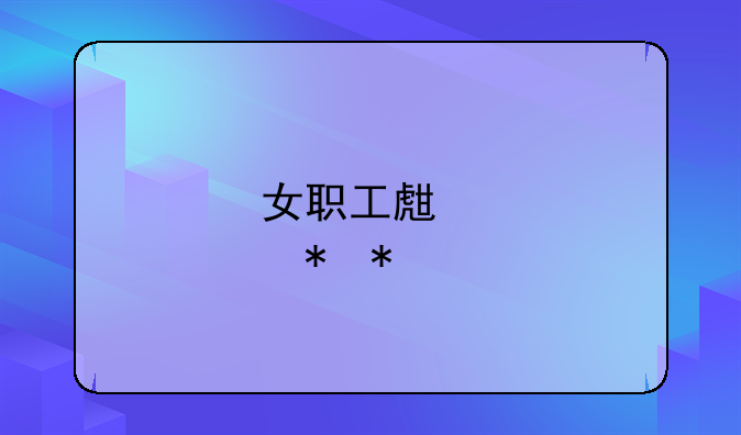 女职工生育劳动法