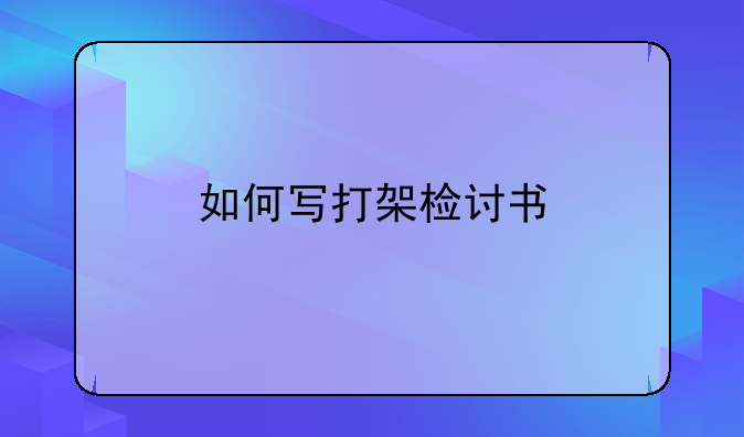 如何写打架检讨书