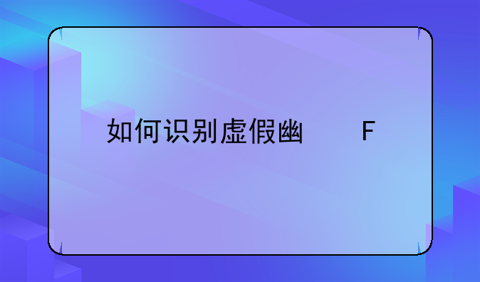 如何识别虚假广告