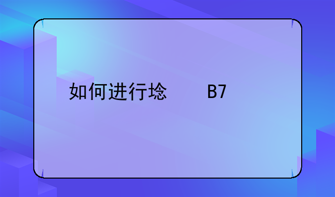 如何进行域名备案