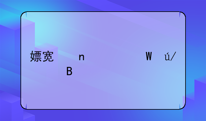 嫖宿相关法律罪名