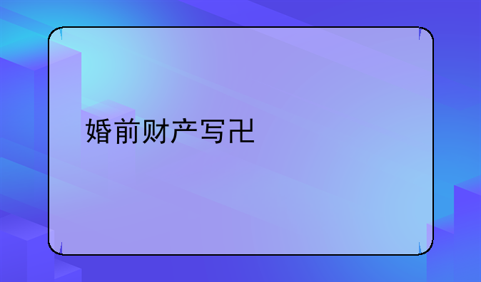 婚前财产写协议书