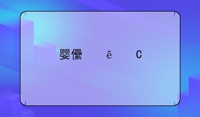 婴儿亲子鉴定费用