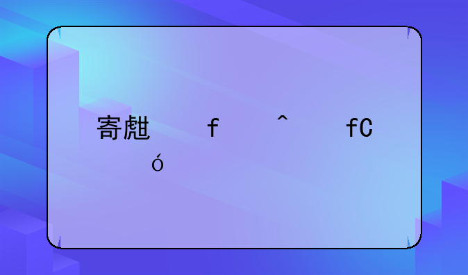 寄生虫病限值要求