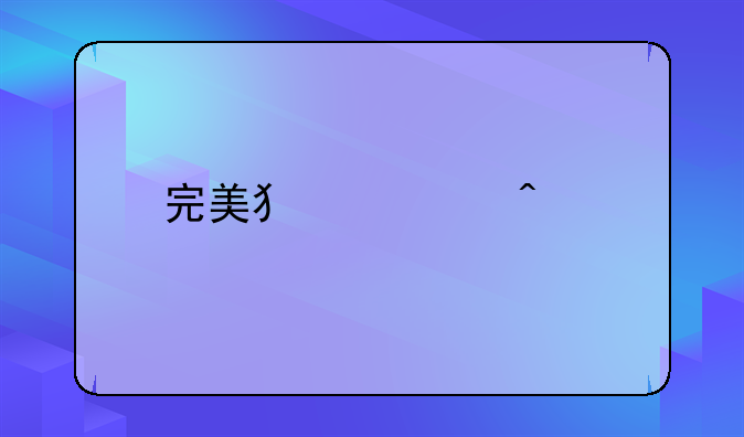 完美犯罪日剧结局