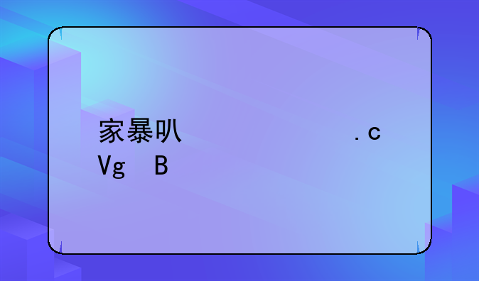 家暴可以被拘留吗